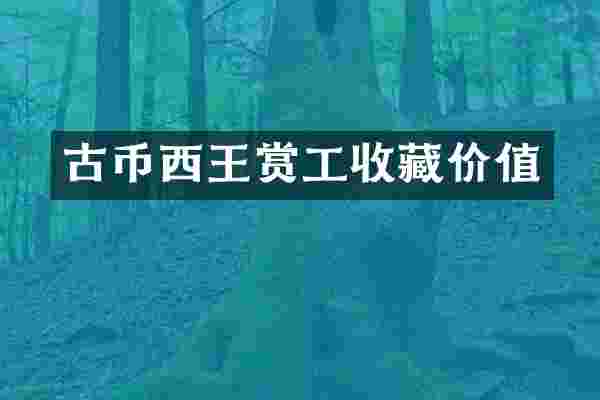 古币西王赏工收藏价值