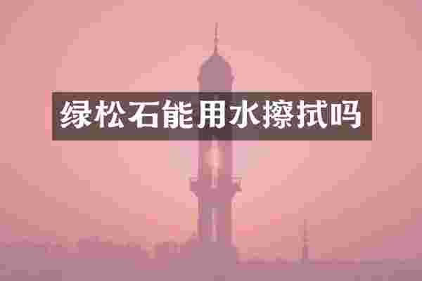 绿松石能用水擦拭吗