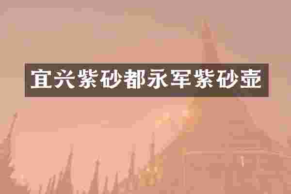 宜兴紫砂都永军紫砂壶