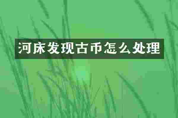 河床发现古币怎么处理
