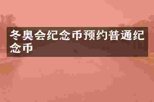 冬奥会纪念币预约普通纪念币