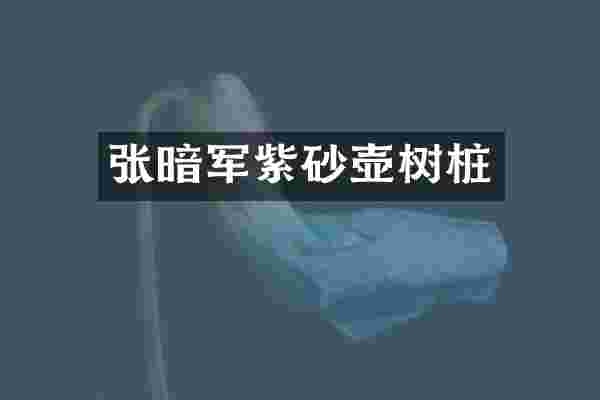 张暗军紫砂壶树桩