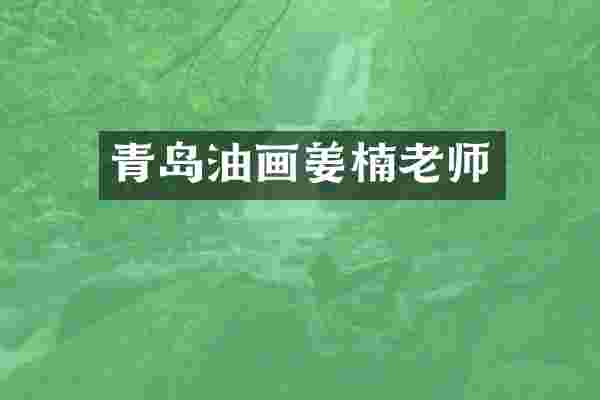 青岛油画姜楠老师