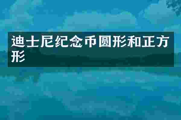 迪士尼纪念币圆形和正方形