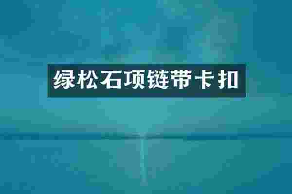 绿松石项链带卡扣