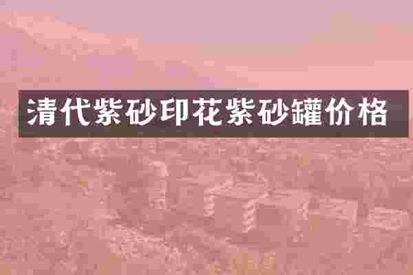 清代紫砂印花紫砂罐价格