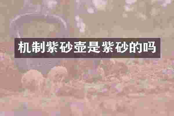 机制紫砂壶是紫砂的吗