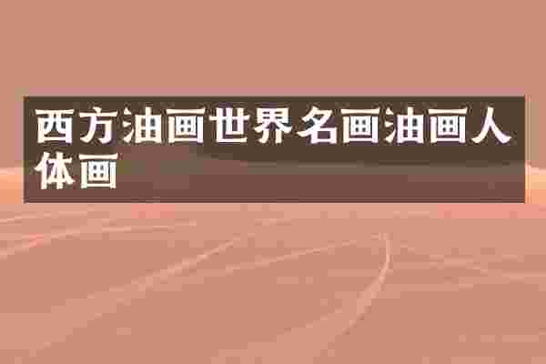 西方油画世界名画油画人体画
