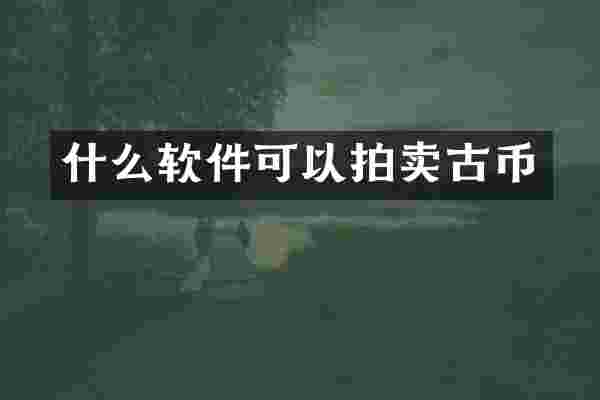 什么软件可以拍卖古币
