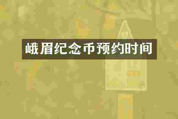 峨眉纪念币预约时间