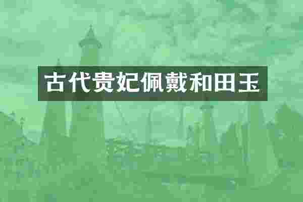 古代贵妃佩戴和田玉