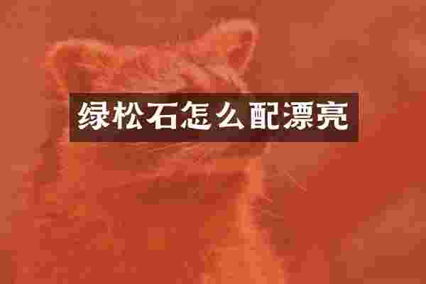 绿松石怎么配漂亮