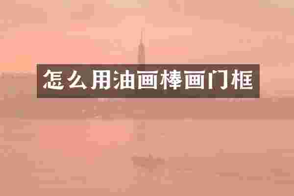 怎么用油画棒画门框