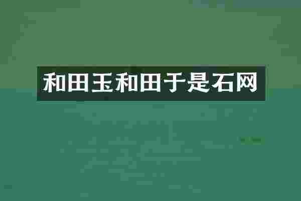 和田玉和田于是石网