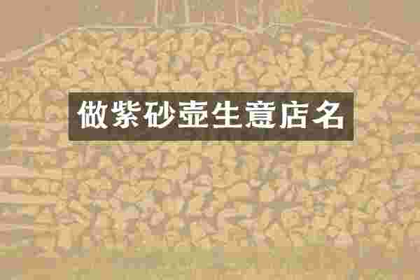 做紫砂壶生意店名