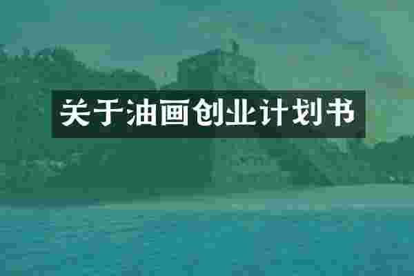 关于油画创业计划书