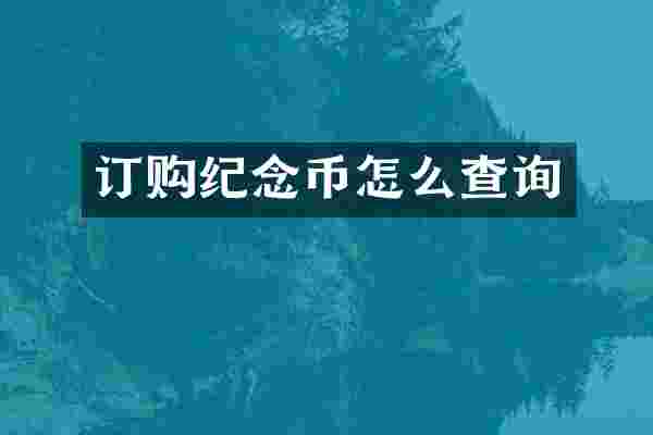 订购纪念币怎么查询
