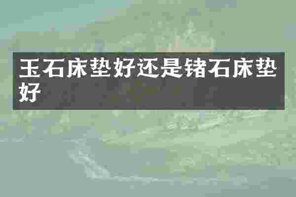 玉石床垫好还是锗石床垫好