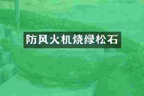 防风火机烧绿松石