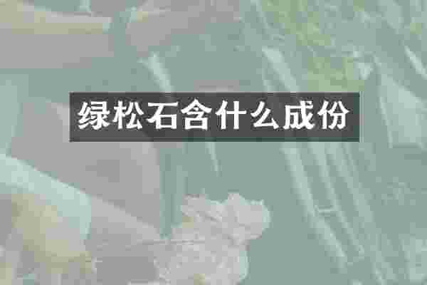 绿松石含什么成份