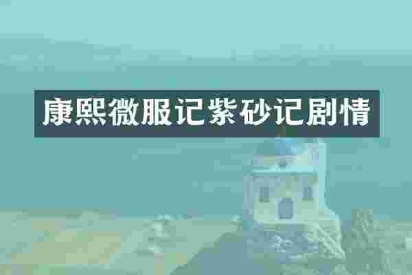 康熙微服记紫砂记剧情