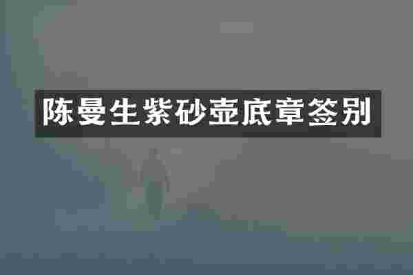 陈曼生紫砂壶底章签别