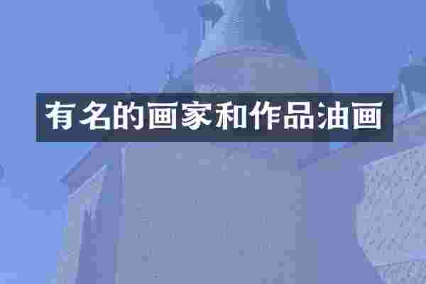 有名的画家和作品油画