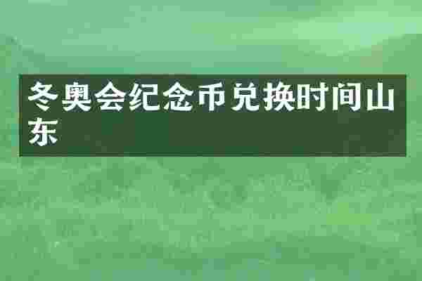 冬奥会纪念币兑换时间山东