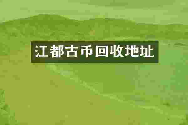 江都古币回收地址