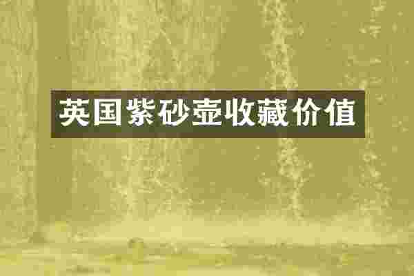 英国紫砂壶收藏价值