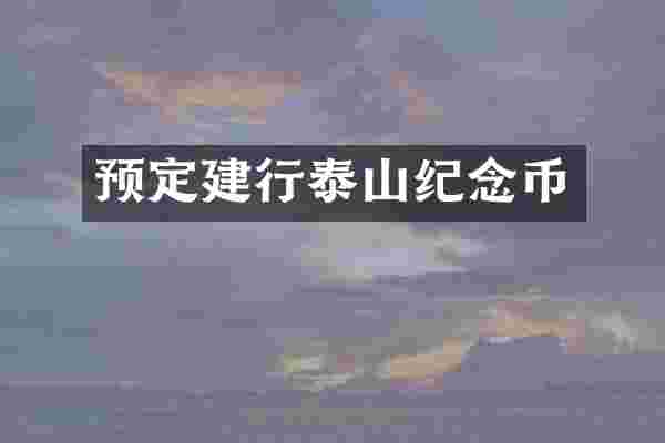 预定建行泰山纪念币