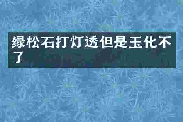 绿松石打灯透但是玉化不了