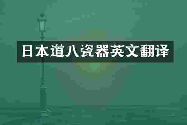 日本道八瓷器英文翻译