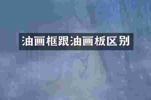 油画框跟油画板区别