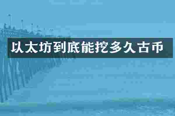 以太坊到底能挖多久古币