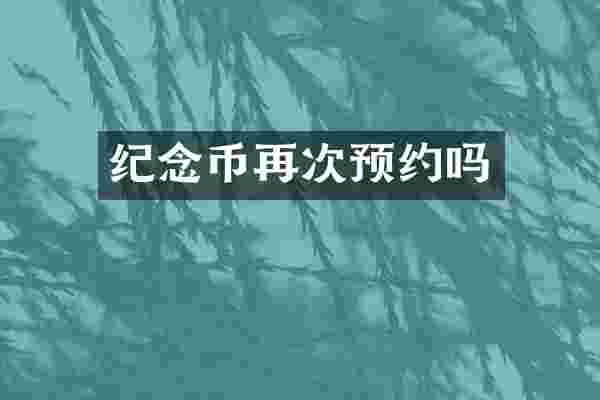 纪念币再次预约吗