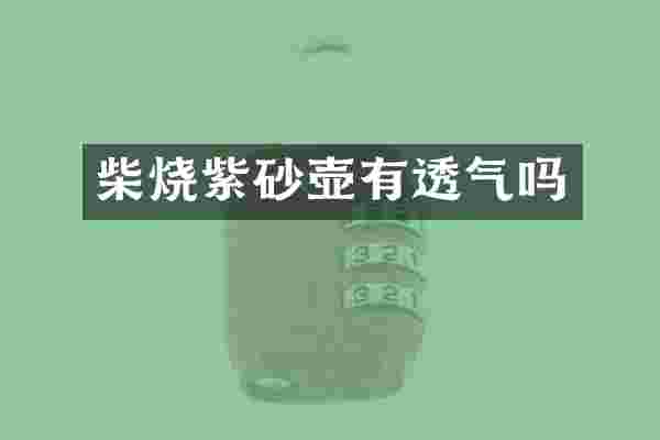 柴烧紫砂壶有透气吗