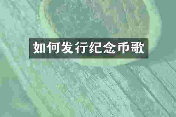 如何发行纪念币歌