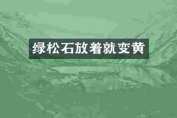 绿松石放着就变黄