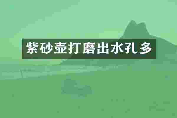 紫砂壶打磨出水孔多