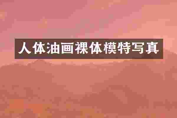 人体油画裸体模特写真