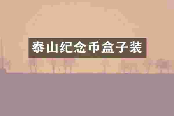 泰山纪念币盒子装