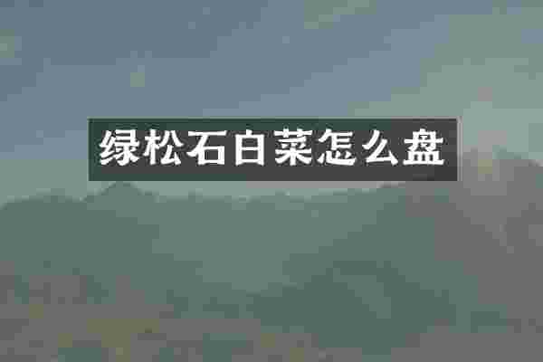 绿松石白菜怎么盘