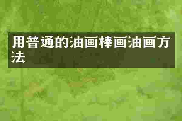 用普通的油画棒画油画方法