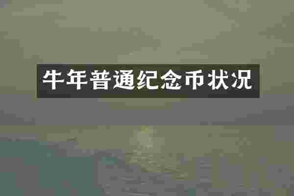 牛年普通纪念币状况
