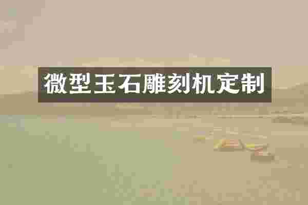 微型玉石雕刻机定制