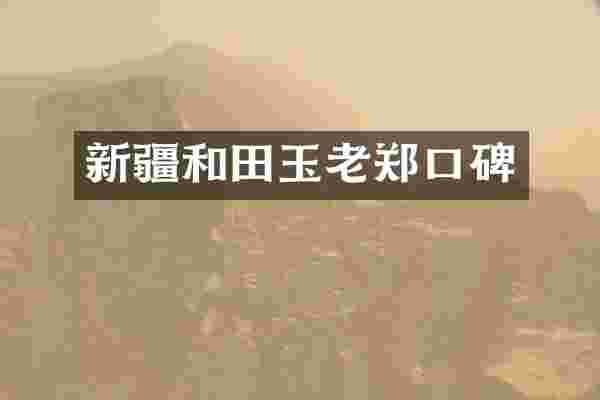 新疆和田玉老郑口碑