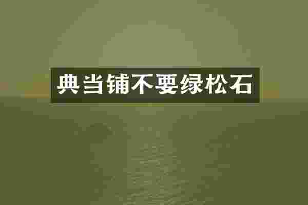 典当铺不要绿松石