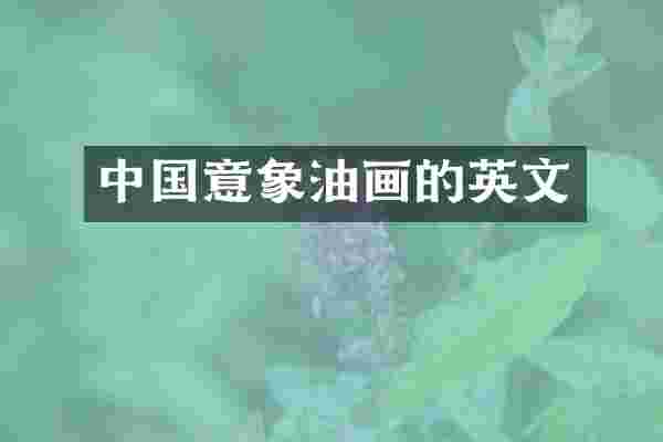 中国意象油画的英文