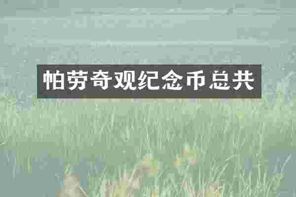 帕劳奇观纪念币总共